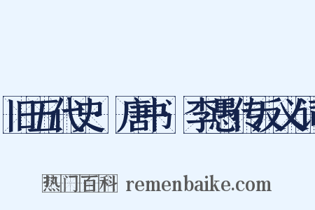 旧五代史·唐书·李愚传反义词是什么意思的图片